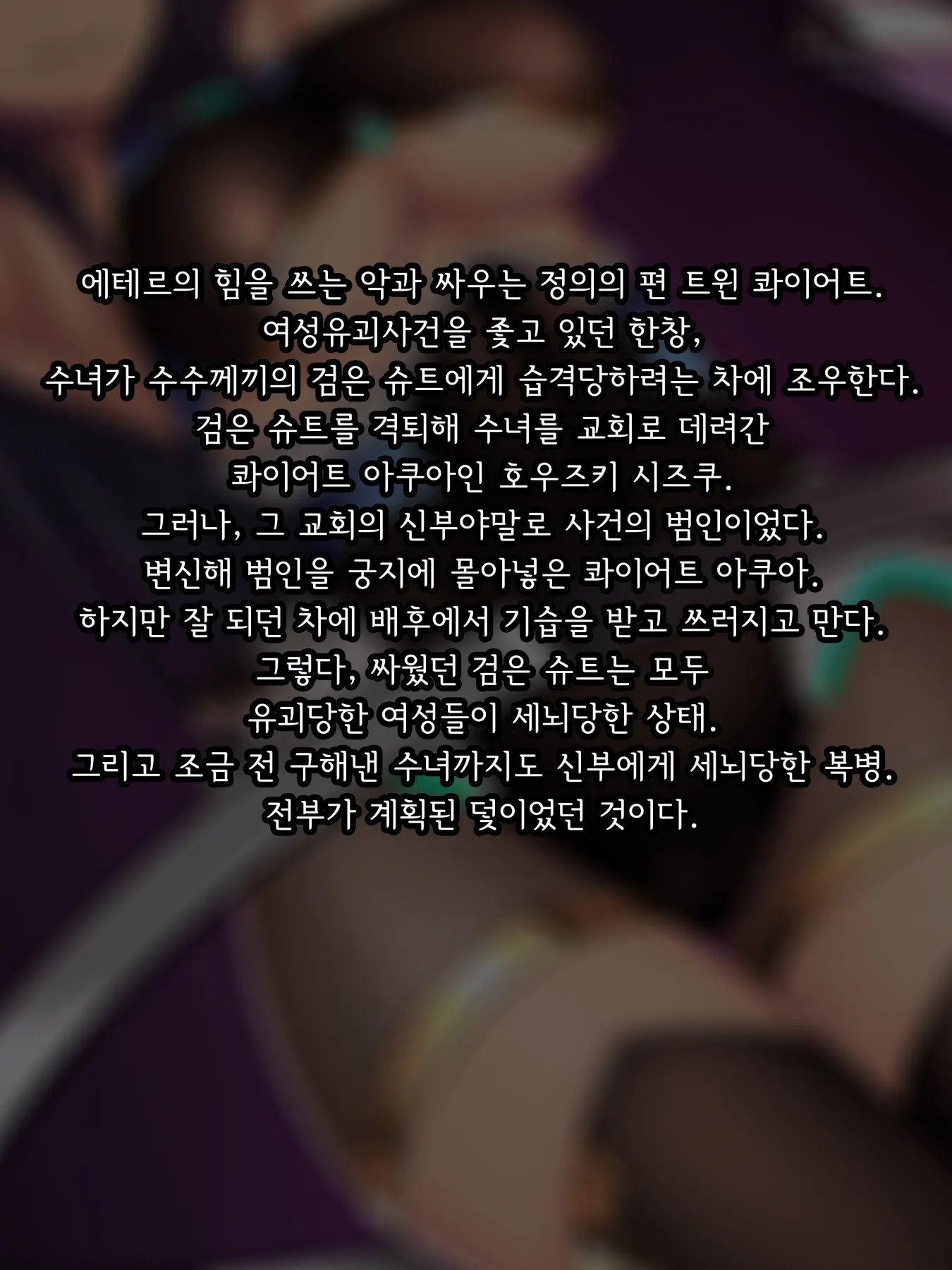 Twin Quiet -Shinsou Sennou Yugamerareta Seigi- | 트윈 콰이어트 -심층세뇌 왜곡당한 정의-